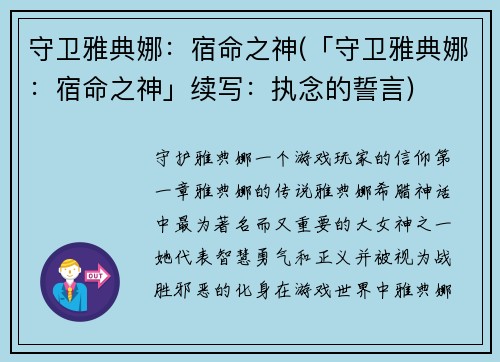 守卫雅典娜:宿命之神(「守卫雅典娜:宿命之神」续写:执念的誓言)