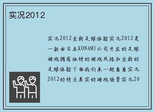 实况2012