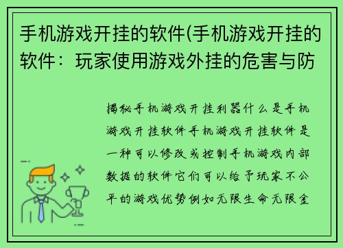 手机游戏开挂的软件(手机游戏开挂的软件：玩家使用游戏外挂的危害与防范措施)
