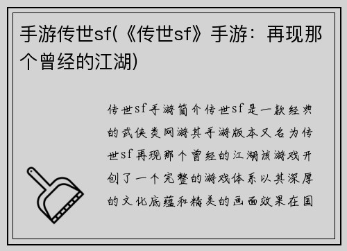 手游传世sf(《传世sf》手游：再现那个曾经的江湖)