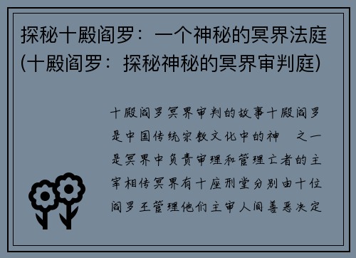 探秘十殿阎罗：一个神秘的冥界法庭(十殿阎罗：探秘神秘的冥界审判庭)