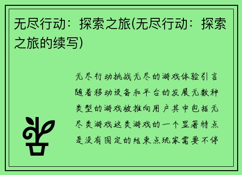 无尽行动：探索之旅(无尽行动：探索之旅的续写)