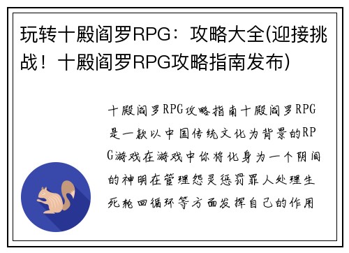 玩转十殿阎罗RPG：攻略大全(迎接挑战！十殿阎罗RPG攻略指南发布)