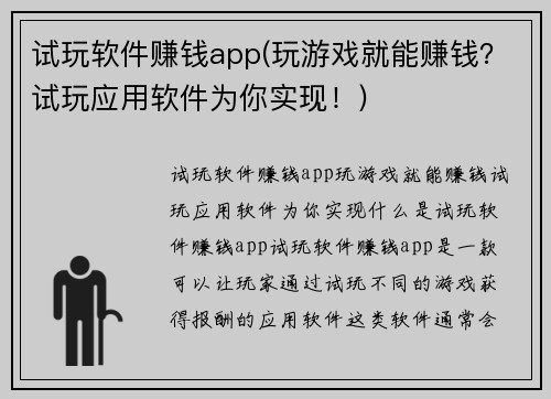 试玩软件赚钱app(玩游戏就能赚钱？试玩应用软件为你实现！)