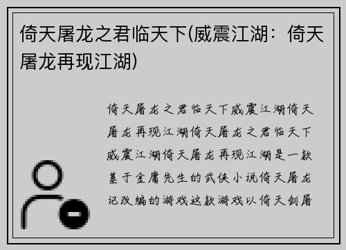 倚天屠龙之君临天下(威震江湖：倚天屠龙再现江湖)