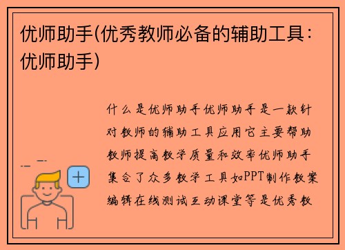优师助手(优秀教师必备的辅助工具：优师助手)