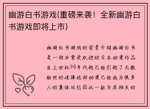 幽游白书游戏(重磅来袭！全新幽游白书游戏即将上市)
