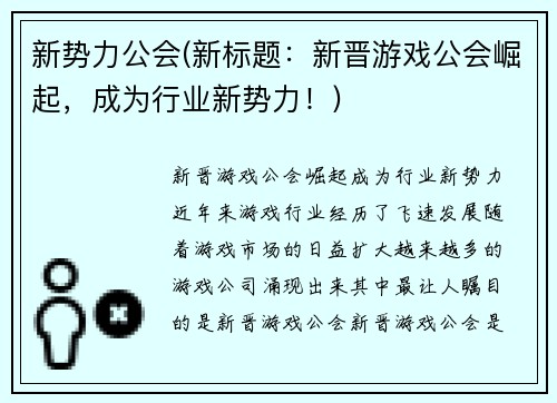 新势力公会(新标题：新晋游戏公会崛起，成为行业新势力！)