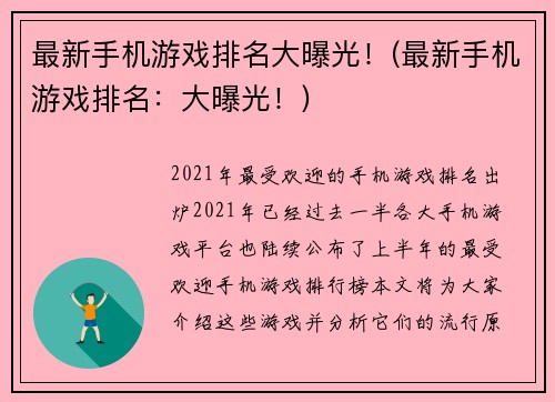 最新手机游戏排名大曝光！(最新手机游戏排名：大曝光！)