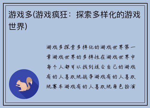 游戏多(游戏疯狂：探索多样化的游戏世界)