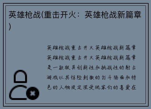 英雄枪战(重击开火：英雄枪战新篇章)