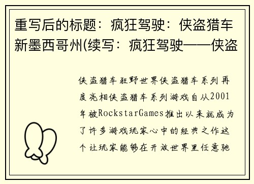 重写后的标题：疯狂驾驶：侠盗猎车新墨西哥州(续写：疯狂驾驶——侠盗猎车游戏在新墨西哥州大放异彩)