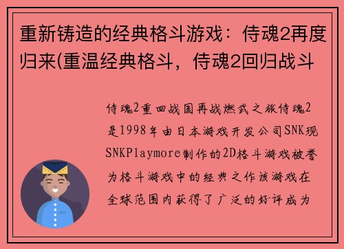 重新铸造的经典格斗游戏：侍魂2再度归来(重温经典格斗，侍魂2回归战斗场)