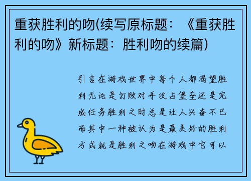 重获胜利的吻(续写原标题：《重获胜利的吻》新标题：胜利吻的续篇)