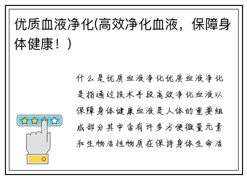 优质血液净化(高效净化血液，保障身体健康！)