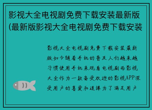 影视大全电视剧免费下载安装最新版(最新版影视大全电视剧免费下载安装)