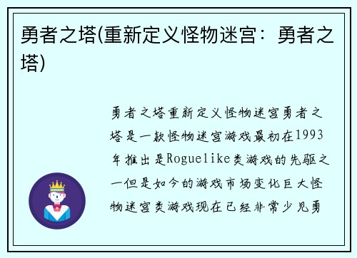 勇者之塔(重新定义怪物迷宫：勇者之塔)