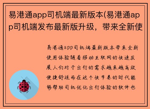 易港通app司机端最新版本(易港通app司机端发布最新版升级，带来全新使用体验)