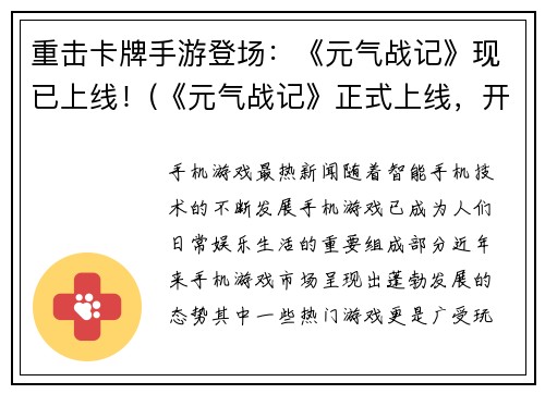 重击卡牌手游登场：《元气战记》现已上线！(《元气战记》正式上线，开启卡牌手游新篇章！)