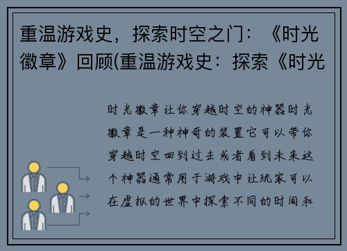 重温游戏史，探索时空之门：《时光徽章》回顾(重温游戏史：探索《时光徽章》时空之门)