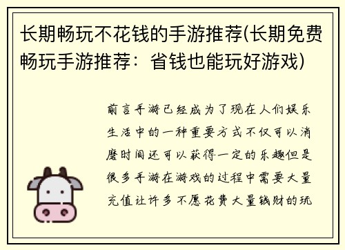 长期畅玩不花钱的手游推荐(长期免费畅玩手游推荐：省钱也能玩好游戏)