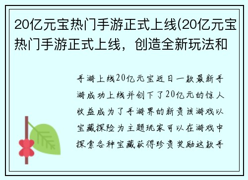 20亿元宝热门手游正式上线(20亿元宝热门手游正式上线，创造全新玩法和精彩体验)