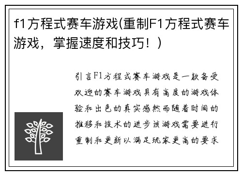 f1方程式赛车游戏(重制F1方程式赛车游戏，掌握速度和技巧！)