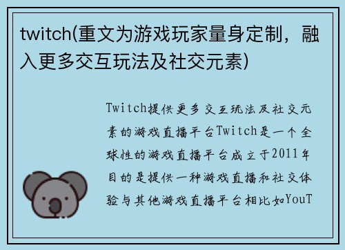 twitch(重文为游戏玩家量身定制，融入更多交互玩法及社交元素)