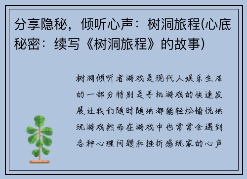 分享隐秘，倾听心声：树洞旅程(心底秘密：续写《树洞旅程》的故事)
