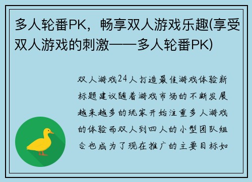 多人轮番PK，畅享双人游戏乐趣(享受双人游戏的刺激——多人轮番PK)