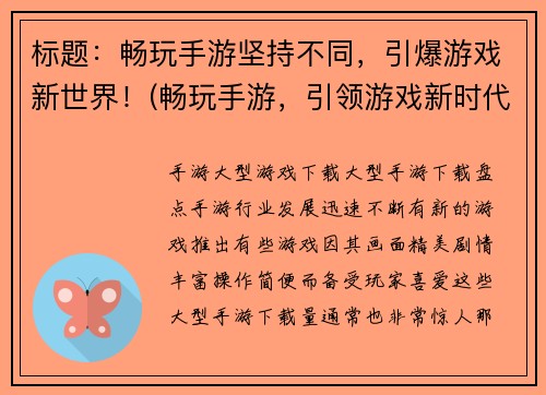 标题：畅玩手游坚持不同，引爆游戏新世界！(畅玩手游，引领游戏新时代！)