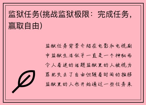 监狱任务(挑战监狱极限：完成任务，赢取自由)