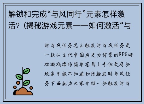 解锁和完成“与风同行”元素怎样激活？(揭秘游戏元素——如何激活“与风同行”？)