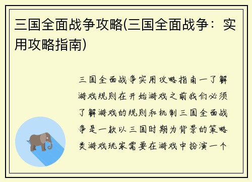 三国全面战争攻略(三国全面战争：实用攻略指南)