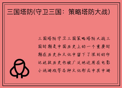三国塔防(守卫三国：策略塔防大战)