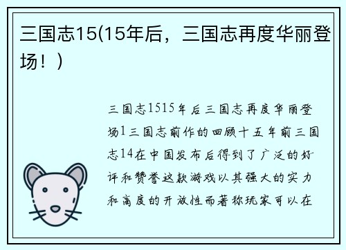 三国志15(15年后，三国志再度华丽登场！)