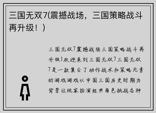三国无双7(震撼战场，三国策略战斗再升级！)