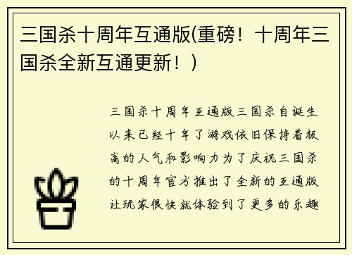 三国杀十周年互通版(重磅！十周年三国杀全新互通更新！)