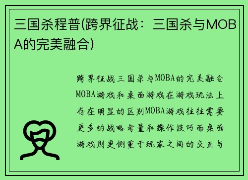 三国杀程普(跨界征战：三国杀与MOBA的完美融合)
