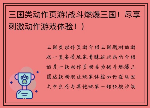 三国类动作页游(战斗燃爆三国！尽享刺激动作游戏体验！)