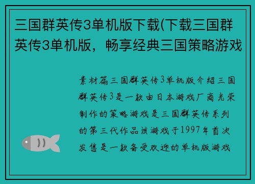 三国群英传3单机版下载(下载三国群英传3单机版，畅享经典三国策略游戏)