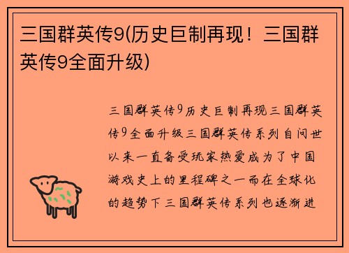 三国群英传9(历史巨制再现！三国群英传9全面升级)