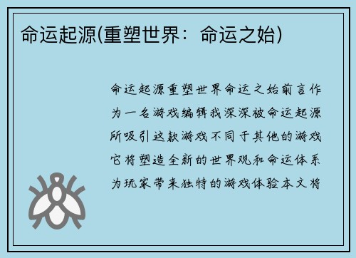 命运起源(重塑世界：命运之始)