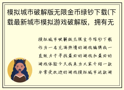 模拟城市破解版无限金币绿钞下载(下载最新城市模拟游戏破解版，拥有无限金币！)