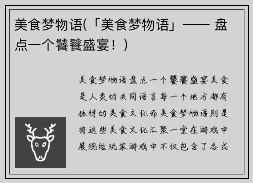 美食梦物语(「美食梦物语」—— 盘点一个饕餮盛宴！)