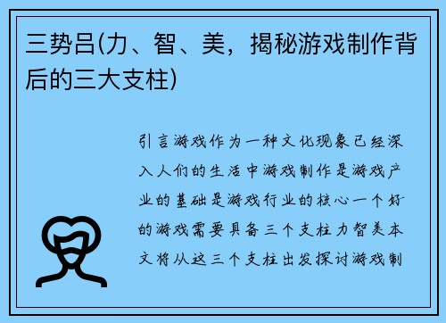三势吕(力、智、美，揭秘游戏制作背后的三大支柱)