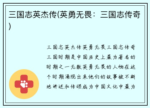 三国志英杰传(英勇无畏：三国志传奇)