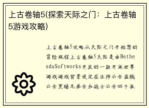 上古卷轴5(探索天际之门：上古卷轴5游戏攻略)