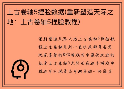 上古卷轴5捏脸数据(重新塑造天际之地：上古卷轴5捏脸教程)