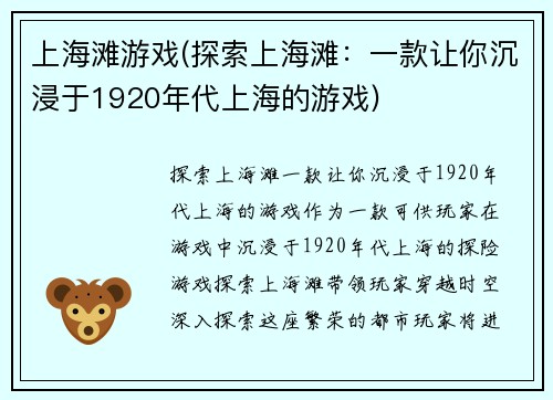上海滩游戏(探索上海滩：一款让你沉浸于1920年代上海的游戏)